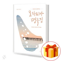한국인이 좋아하는 오카리나 명곡집 A masterpiece of ocarina that Koreans like 기초 오카리나악보 교재 책