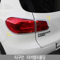 티구안 리어램프몰딩/렘프몰딩/티구안튜닝/티구안몰딩/도어몰딩/도어가드/문콕방지패드/차량도어가드/코너몰딩/띠몰딩/셀프몰딩/문선몰딩, D-916티구안