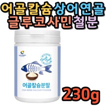 어골 생선뼈 칼슘 분말 산화마그네슘 글루코사민 가루 엘아르기닌 온 가족 피쉬콜라겐펩타이드 상어연골 해조칼슘 비타민C 산화아연 엽산 프락토올리고당 FOS 파우더 철분