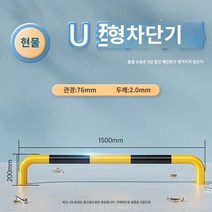 카스토퍼 스텐볼라드 스탠볼라드 U 자형 충돌 방지 가드레일 강관 자동차 차단기 주차 공간 지상 말뚝 도로 장벽 격리 말뚝 m 형 주차 말뚝 블록 자동차 난간, U자형 15002002.0 노란색과 검은색, 1개