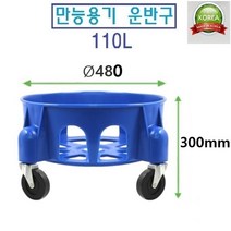 국산 만능용기 55L 75L / 전용운반구 55L 75L, 6. 국산 전용운반구 110L, 1개