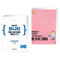 (서점추천) 레트로의 유니티 게임 프로그래밍 에센스 + 명품 HTML5+CSS3+Javascript 웹 프로그래밍 (전2권)