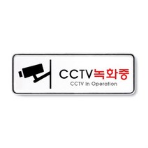 CCTV녹화중 표지판 홈 씨씨티비 안내판 사무실 경비실 아파트 시시티비 문패 촬영중