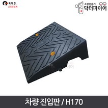 경사판 경사로 주차턱 차량 진입판 H170, 단품