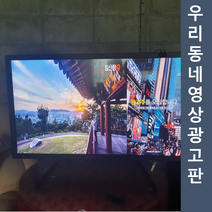 32인치키오스크 우리동네광고판월광고료대구