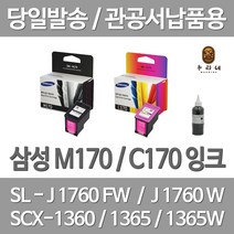연아 삼성 M170 C170 잉크 1세트 대용량 SCX-1365W 오피스 토너 선명한 수명이오래가는 컬러 가정용 사무용 INKJET, 2개입, M170+C170 셀프리필충전잉크 세트 검정색+컬러색 2~3번 충전가능 설명서 참조