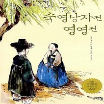 NSB9788953311220 새책-스테이책터 [숙영낭자전.영영전] --논술세대를 위한 우리고전문학 강의 13-계림닷컴-이영호 지음 최정인 그림-어린이, 숙영낭자전.영영전