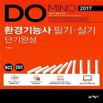 예문사 새책-스테이책터 [2017 Domino 환경기능사 필기.실기 단기완성] --2017 국가기술자격증-예문사-이철, 2017 Domino 환경기능사 필기.실기 단기완성