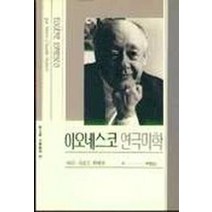이오네스코 연극미학, 동문선