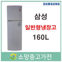 삼성 일반형냉장고 160L 서울 인천 김포 파주 일산 전국택배발송