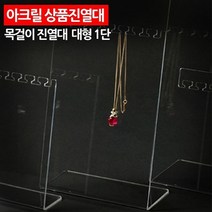 아크릴 상품 목걸이 진열대 대형 1단 전시대