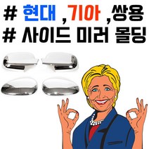 PGM1*^몰부착하면 세련된 느낌이 나는 차종별 사이드미러 몰딩 량크롬 익스테리어 꾸미기 내꾸미기 외관 튜닝 튜닝용품^*1췤pgm, 쏘렌토R(LED), *^^옵션*^크로맥스 사이드몰딩, 쏘렌토R(LED)