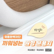 간편 끼워넣는 바람막이 문틈 창문 1M 문풍지 틈새 원형 30mm 외풍차단 가래떡스펀지, 상세페이지 참조