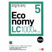 모질게 토익 ECONOMY LC 1000제 제5탄 해설집, 상품명