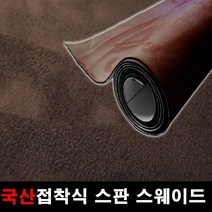 오토맥스 접착식스판스웨이드 DIY 다용도 시트지 145X50, 스웨이드(145X50)1130.다크브라운, 1개