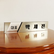 아크릴마트 메탈글라스명패 대표이사책상명판 창업선물 고급명패 명패, 라이트골드