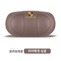 포르쉐 헤드레스트 목베개 허리 등 쿠션 카이엔 파나메라 마칸 718, 헤드레스트 모카브라운 싱글