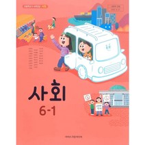 초등 학교 교과서 사회6-1 아이스크림미디어 한춘희