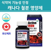 식약처인증 철분제 철분 영양제 임산부 여성 수유부 임신준비 성장기 청소년 어린이 부모님 남성 여성 고함량 단일 아이론 보충제 캡슐 IRON 캐나다 직수입 정품 직구 추천, 2022 6월 재입고