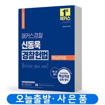 2022 해커스경찰 신동욱 경찰헌법 핵심요약집:경찰간부동시대비ㅣ2022과목개편대비 | 회독용답안지ㅣ합격예측모의고사