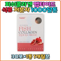 석류 1000 달톤 저분자 피쉬콜라겐 분말 스틱 젤텍사 어린 펩타이드 피시콜라겐 레시틴 가루 추천 직구 홈쇼핑 고함량 1000달톤 갱년기 여자 피부 연골 혈관 뼈 머리카락 30대 40대 50대 생일 선물 여성 남성 남자