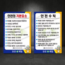 안전의 기본요소 외 안전수칙 표지판 (고압가스 기계 정리정돈 작업장 안전보건 11대기본수칙), 01 - 안전의 기본요소, 400×600, 포맥스, 1개