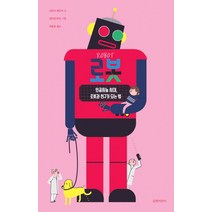 로봇:인공지능 시대 로봇과 친구가 되는 법, 길벗어린이