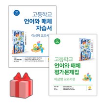[선물] 2023년 지학사 고등학교 언어와 매체 자습서+평가문제집 세트 (이삼형 전2권 고등)