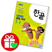 선택구매상품/한끝 중등국어 중1-1 통합편 22년, ●●한끝 중등국어, 한끝 중등국어 2-1 교과서편 (2022년용), 중등2학년