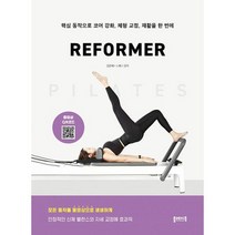 필라테스 리포머 PILATES REFORMER : 핵심 동작으로 코어 강화 체형 교정 재활을 한 번에, 도서