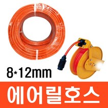 세이프24 에어릴호스 8x12mm 에어호스 콤푸호스 타카호스 1미터, 1개
