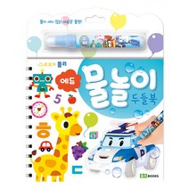 로보카폴리 물놀이 두들북: 에듀:물이 새지 않는 새로운 물펜!, 로이북스
