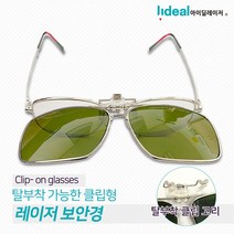 레이저 보호안경 클립형 파이버 집게형 마킹 보안경, 없음