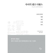 사이킥 셀프 디펜스 : 사이킥공격의 형태·진단·문제·방어, 다이온 저/정은주 역, 좋은글방