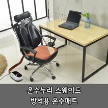[온수누리] ONSU-SW790 스웨이드 방석용 온수매트