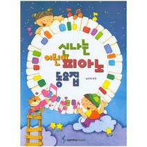신나는 어린이 피아노 동요집, 삼호뮤직, 남주희 편