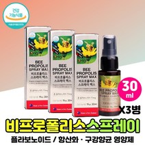 비 프로폴리스 100 스프레이 맥스 구강 향균 여성 남성 뿌리는 뉴질랜드 BEEPROPOLIS 활성산소 아빠 엄마 PROPOLISSPRAY 항산화제 플로폴리스 액상 시 부모님, PROPOLISSPRAY x3통