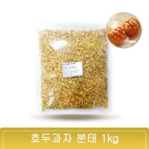 메리 / 호두과자 호두 분태 1kg /다용도 호두분태 / 4시까지 주문시 당.일.배.송