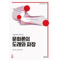 [밀크북] 문화과학사 - 문화론의 도래와 파장 : <문화/과학> 이론 선집