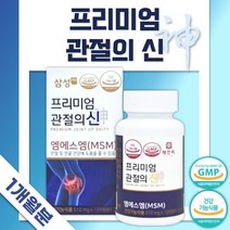 프리미엄 엠에스엠 90정 1개월분 . 관절 및 연골 건강 MSM 무릎 손목 어깨 손가락 관절 및 연골 건강 출산 후 무리한 운동 운전 노인 노년 주부 식약청 인증, 1통
