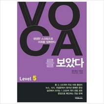 VOCA를 보았다 Level. 5 : 생생한 스크립으로 어휘를 정복한다