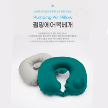 휴대용 간편 목쿠션 펌핑 에어 목베개 라이트그린