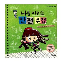 나를 지키는 안전 수첩 : 유괴.성폭력 예방 그림책
