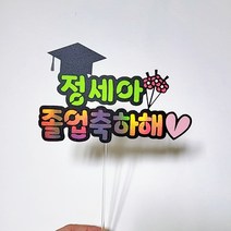 학사모 졸업 입학 토퍼 꽃다발 픽 졸업식 입학식 축하 기념, 졸업축하해, 연두