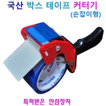 테이프 커터기 손잡이형 국산 특허품 가위손 컷터기 박스테이프 넘버원 커터기, 테이프 커터기 손잡이형 X 1개