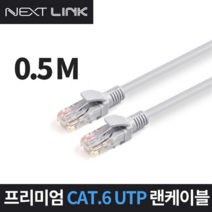 NEXTLINK-U650CM/CAT.6 UTP 기가 랜케이블 50cm/랜선/인터넷선/UL인증/꼬임선 구조/1Gbps 250MHz/AWG