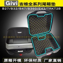기비 GIVI 탑박스 내피 상부 하부 패드 B27 B32 B340 B360 E43 B47, GIVI E43 하부매트