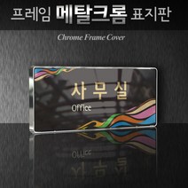 카시드 WHS126 기업부설연구소 연구실 연구개발전담부서 사무실 임원실 간판 표지판 팻말 안내판, 크롬프레임