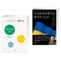 씽킹 101 + 우크라이나에서 온 메시지 (전2권), 흐름출판