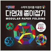 [종이나라] 다면체 종이접기